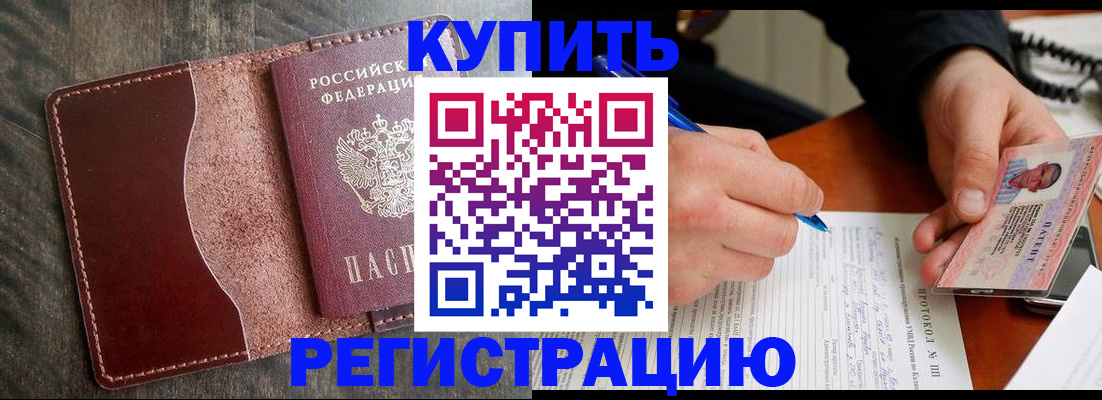 прописка штамп в Томской области